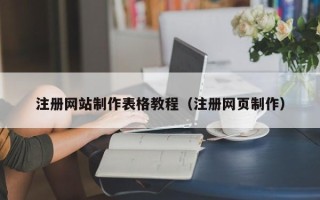 河北注册网站制作表格教程（注册网页制作）