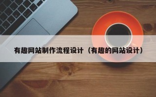 河北有趣网站制作流程设计（有趣的网站设计）