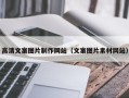 河北高清文案图片制作网站（文案图片素材网站）