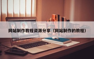 河北网站制作教程资源分享（网站制作的教程）