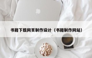 河北书籍下载网页制作设计（书籍制作网站）