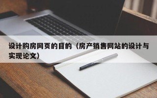 河北设计购房网页的目的（房产销售网站的设计与实现论文）