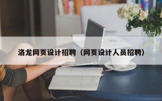河北洛龙网页设计招聘（网页设计人员招聘）