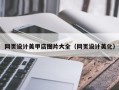 河北网页设计美甲店图片大全（网页设计美化）