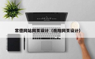 河北常德网站网页设计（岳阳网页设计）