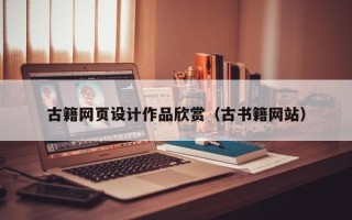 河北古籍网页设计作品欣赏（古书籍网站）