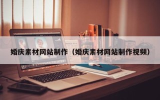 河北婚庆素材网站制作（婚庆素材网站制作视频）