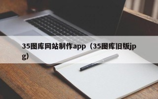 河北35图库网站制作app（35图库旧版jpg）