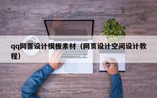 河北qq网页设计模板素材（网页设计空间设计教程）