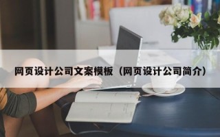 河北网页设计公司文案模板（网页设计公司简介）