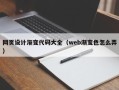 河北网页设计渐变代码大全（web渐变色怎么弄）