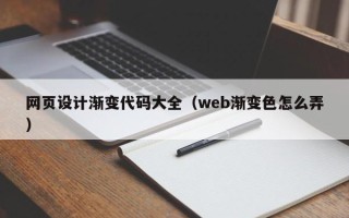 河北网页设计渐变代码大全（web渐变色怎么弄）