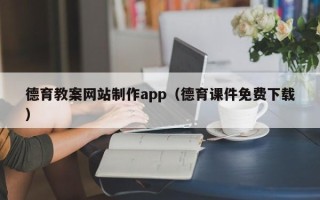 河北德育教案网站制作app（德育课件免费下载）