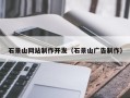 河北石景山网站制作开发（石景山广告制作）