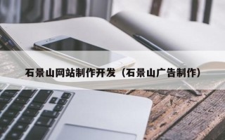 河北石景山网站制作开发（石景山广告制作）