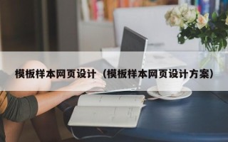 河北模板样本网页设计（模板样本网页设计方案）