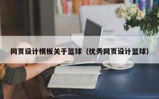 河北网页设计模板关于篮球（优秀网页设计篮球）