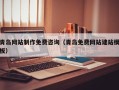 河北青岛网站制作免费咨询（青岛免费网站建站模板）