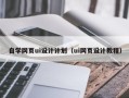 河北自学网页ui设计计划（ui网页设计教程）