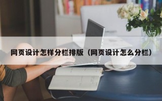 河北网页设计怎样分栏排版（网页设计怎么分栏）