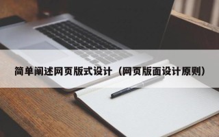 河北简单阐述网页版式设计（网页版面设计原则）
