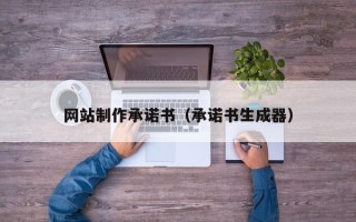 河北网站制作承诺书（承诺书生成器）