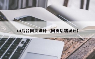河北ui后台网页设计（网页后端设计）