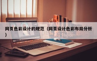 河北网页色彩设计的规范（网页设计色彩布局分析）