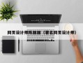 河北网页设计师陈丽丽（著名网页设计师）