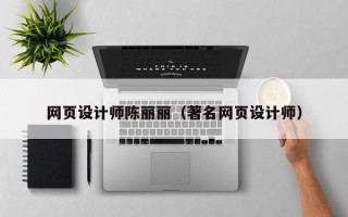 河北网页设计师陈丽丽（著名网页设计师）