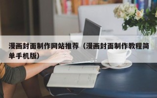 河北漫画封面制作网站推荐（漫画封面制作教程简单手机版）