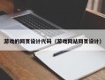 河北游戏的网页设计代码（游戏网站网页设计）